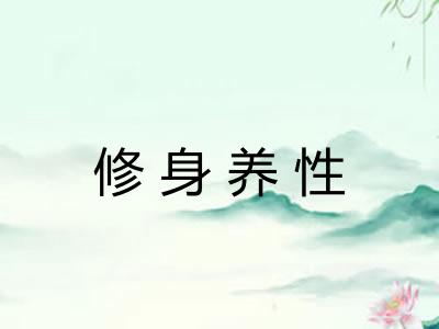 修身养性