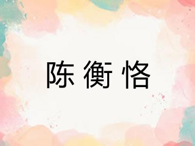 陈衡恪