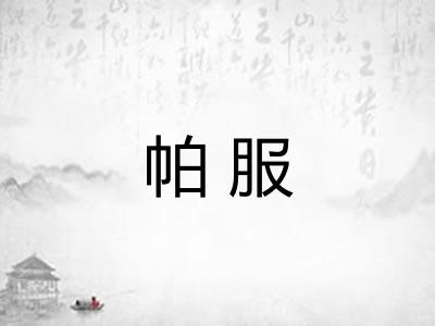 帕服