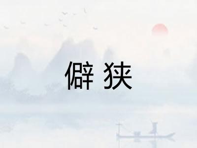 僻狭