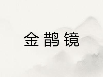 金鹊镜