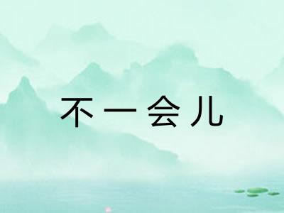 不一会儿