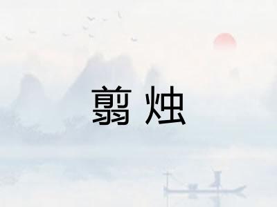 翦烛