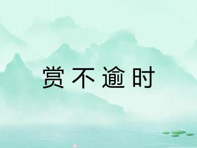赏不逾时