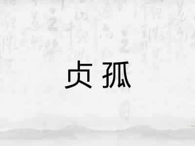 贞孤