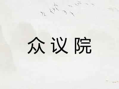 众议院