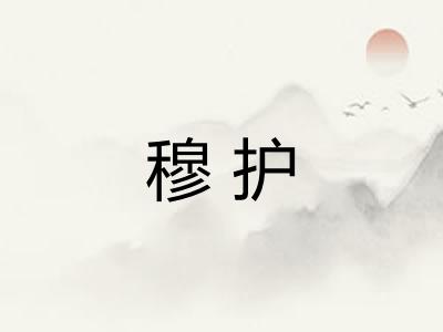 穆护