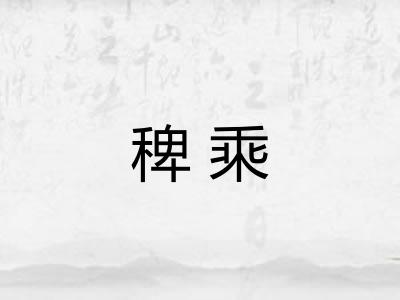 稗乘