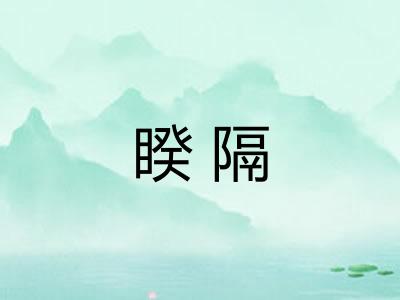 睽隔