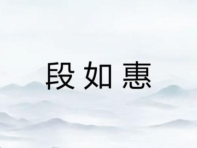 段如惠