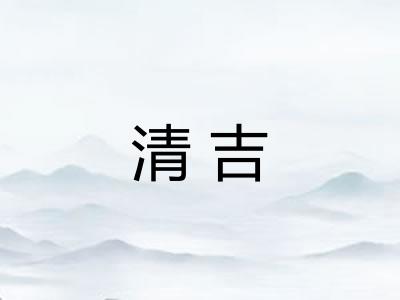 清吉