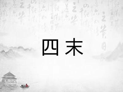 四末