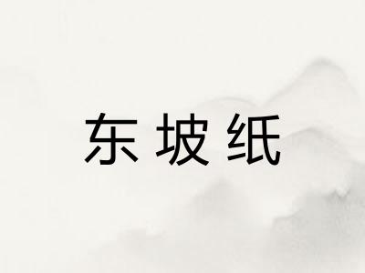 东坡纸