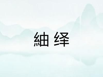 紬绎