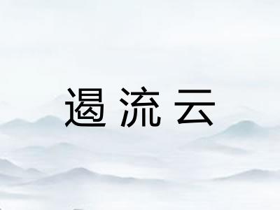 遏流云