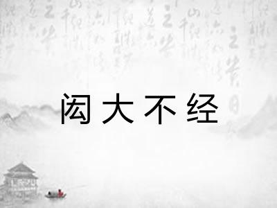 闳大不经
