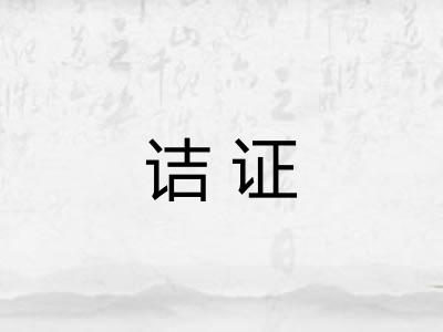 诘证