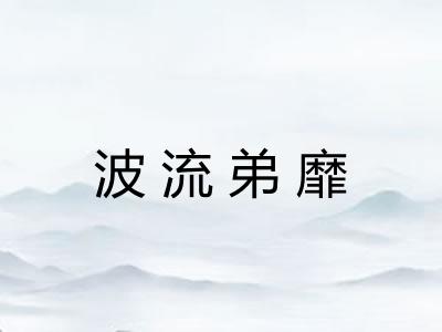波流弟靡 波流弟靡