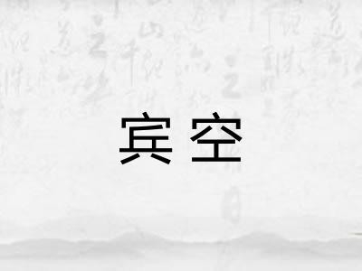 宾空