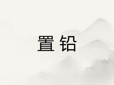 置铅