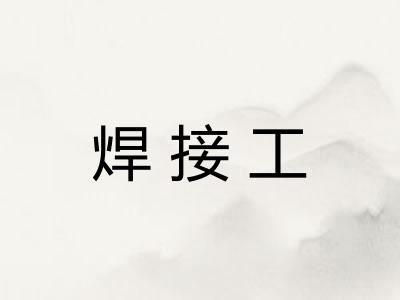 焊接工