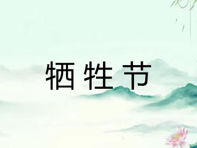 牺牲节