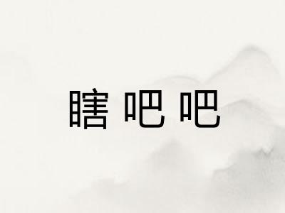 瞎吧吧