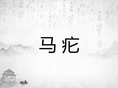 马疕