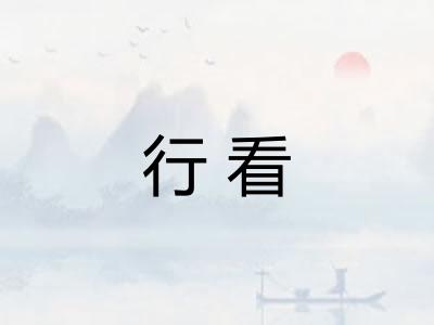 行看