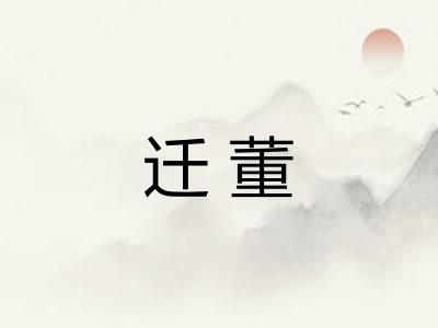迁董