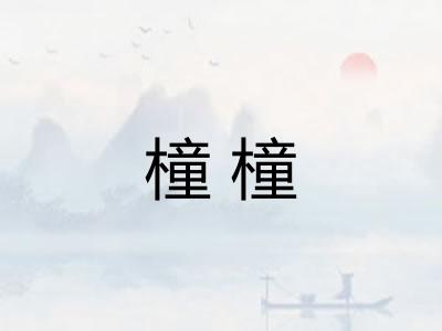 橦橦