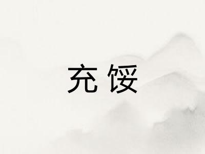 充馁