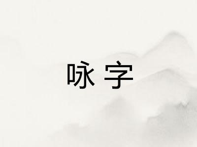 咏字