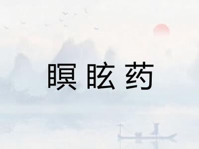 瞑眩药