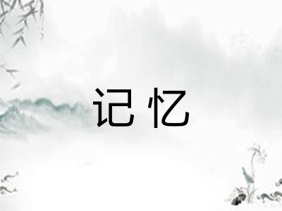 记忆