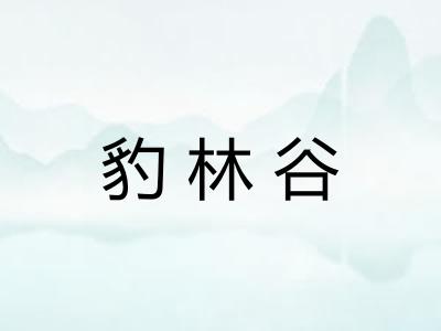 豹林谷
