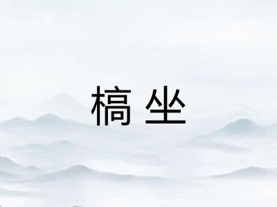 槁坐