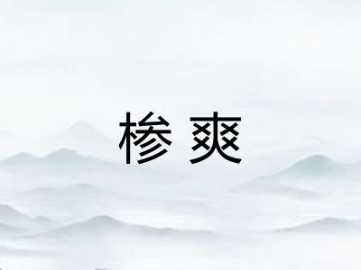椮爽
