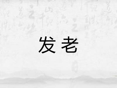 发老
