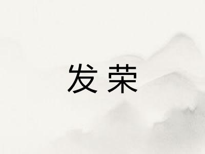 发荣
