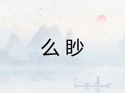 么眇