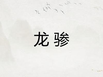 龙骖