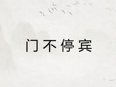 门不停宾