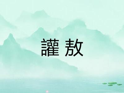 讙敖