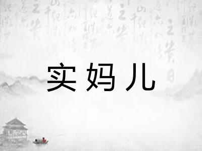 实妈儿