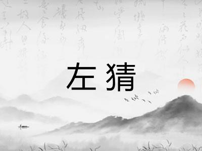 左猜