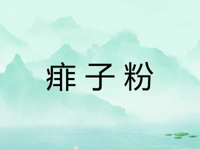 痱子粉