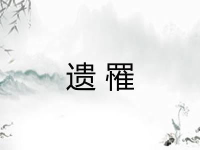 遗罹 遗罹