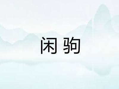 闲驹