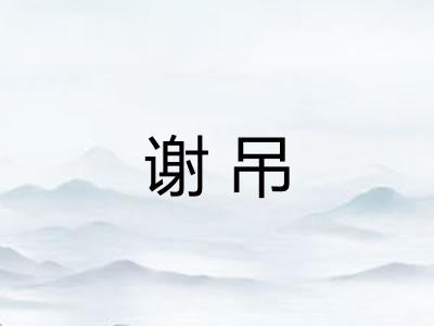 谢吊